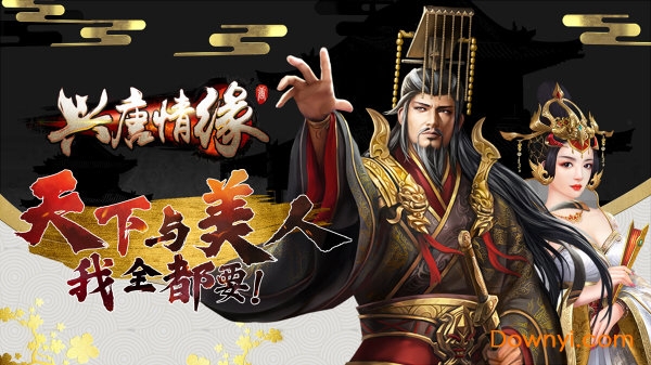 兴唐情缘内购最新版 游戏截图